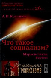 book Что такое социализм Марксистская версия