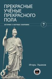 book Прекрасные ученые прекрасного пола