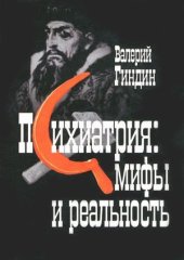 book Психиатрия. Мифы и реальность