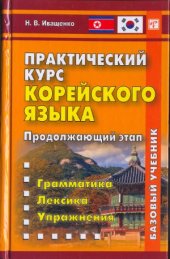 book Практический курс корейского языка. Продолжающий этап