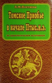 book Томское Приобье в начале II тыс. н.э.