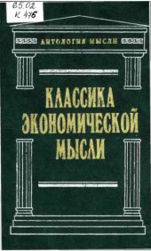 book Классика экономической мысли. Сочинения