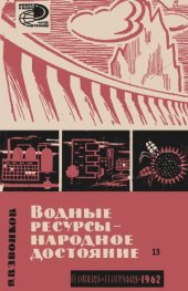 book Водные ресурсы - народное достояние.