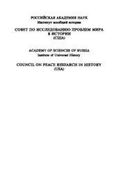 book Мир / Peace: альтернативы войне от античности до конца Второй мировой войны