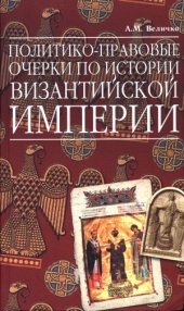 book Политико-правовые очерки по истории Византийской Империи