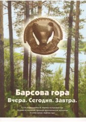 book Барсова гора. Вчера. Сегодня. Завтра