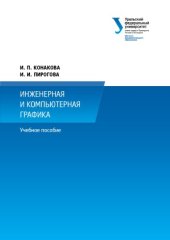 book Инженерная и компьютерная графика. Учебное пособие.