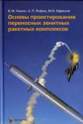 book Основы проектирования переносных зенитных ракетных комплексов