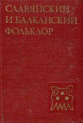 book Славянский и балканский фольклор  Обряд. Текст