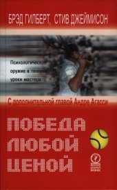 book Победа любой ценой  Психологическое оружие в теннисе  Уроки мастера