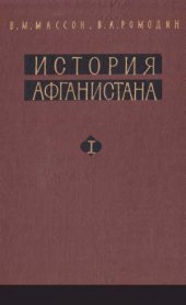 book История Афганистана. В двух томах
