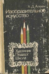 book Изобразительное искусство  художник, педагог, школа