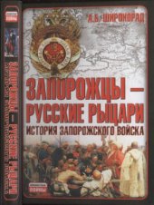 book Запорожцы — русские рыцари: история запорожского войска