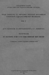 book Материалы по обычному праву и по общественному быту якутов