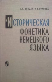 book Историческая фонетика немецкого языка