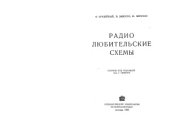 book Радиолюбительские схемы