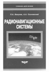 book Радионавигационные системы