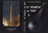 book От Кометы до Око