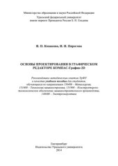 book Основы проектирования в графическом редакторе КОМПАС - График-3D V14