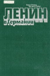book Ленин в Германии