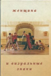 book Женщина и визуальные знаки