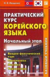 book Практический курс корейского языка. Начальный этап