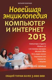 book Новейшая энциклопедия. Компьютер и Интернет 2013