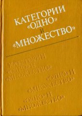 book Категории одно и множество