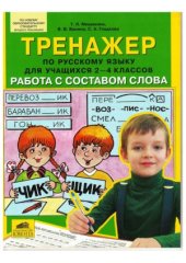 book Тренажёр по русскому языку для учащихся 2-4 классов. Работа с составом слова