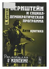 book Бернштейн и социал-демократическая программа. Антикритика