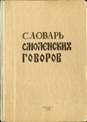 book Словарь смоленских говоров. Г – Д