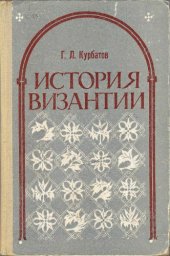 book История Византии (Историография)