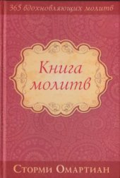 book Книга молитв (365 вдохновляющих молитв)