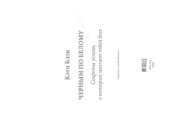 book Черным по белому. Секреты успеха, о которых молчит твой босс