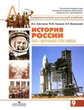 book История России, ХХ - начало XXI века. 9 класс