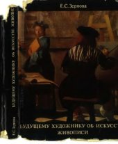 book Будущему художнику об искусстве живописи