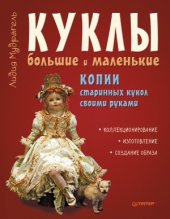 book Куклы большие и маленькие. Копии старинных кукол своими руками