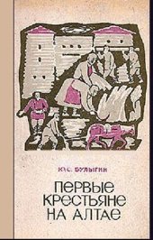 book Первые крестьяне на Алтае