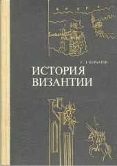 book История Византии (От античности к феодализму)
