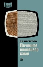 book Почините телевизор сами.