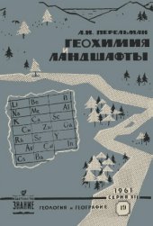 book Геохимия и ландшафты.