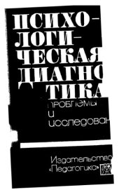 book Психологическая диагностика. Проблемы и исследования