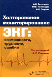 book Холтеровское мониторирование ЭКГ  возможности, трудности, ошибки