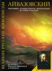 book Иван Константинович Айвазовский (Великие русские живописцы)