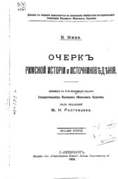book Очерк римской истории и источниковедения