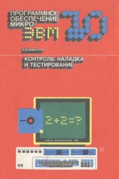 book Контроль, наладка и тестирование
