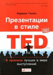 book Презентации в стиле TED. 9 приемов лучших в мире выступлений