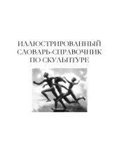 book Иллюстрированный словарь-справочник по скульптуре