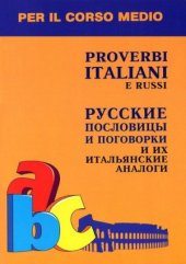 book Русские пословицы и поговорки и их итальянские аналоги