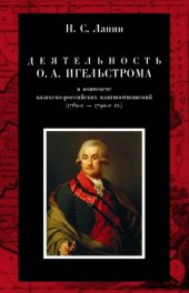 book Деятельность О.А. Игельстрома в контексте Казахско-Российских взаимоотношений